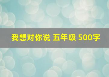 我想对你说 五年级 500字